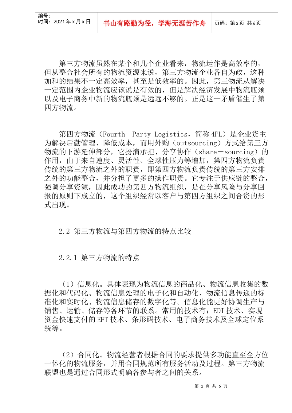 第三方物流与第四方物流的比较分析_第2页