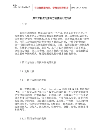 第三方物流与第四方物流的比较分析
