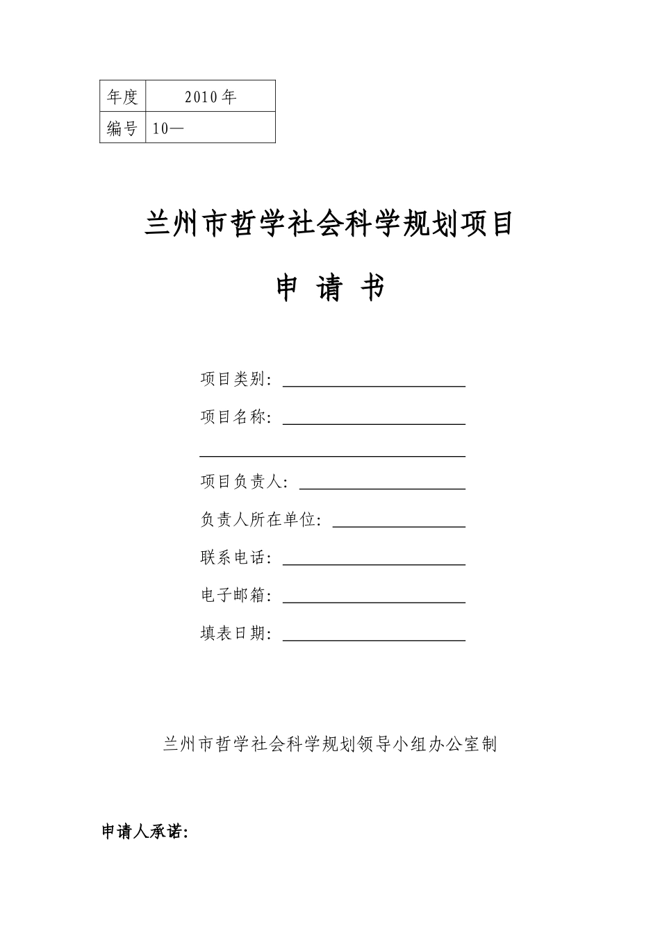 社会科学规划项目申请书范本_第1页