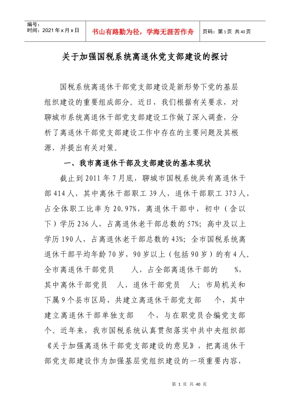 离退休干部党支部建设是新形势下党的基层组织建设的重要组成部分_第1页