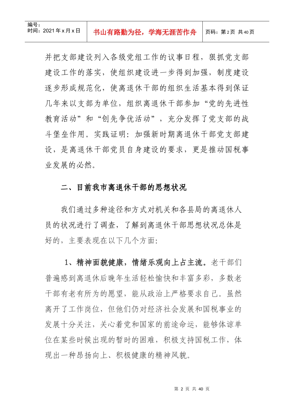 离退休干部党支部建设是新形势下党的基层组织建设的重要组成部分_第2页