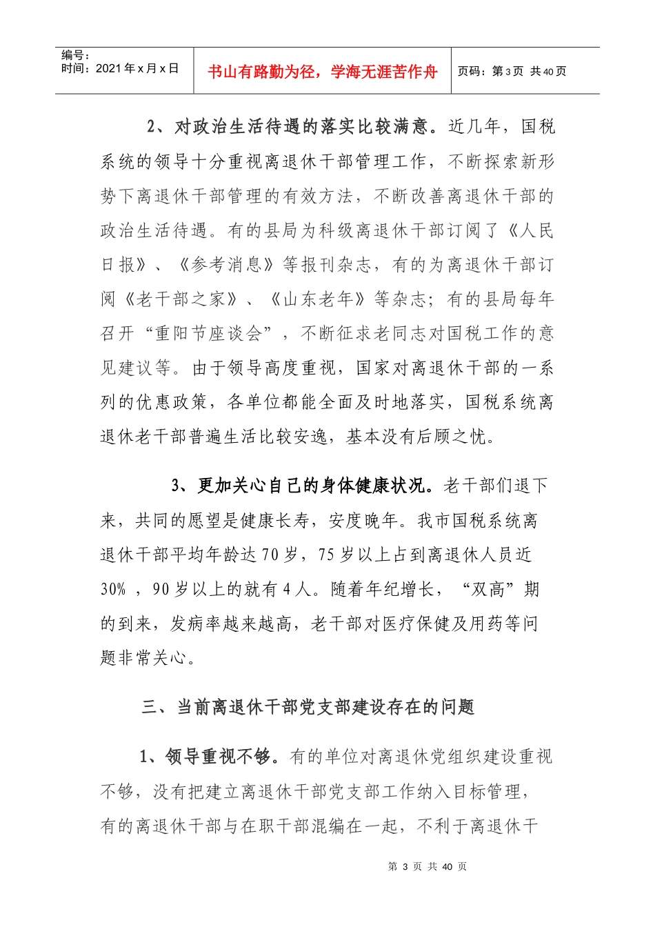 离退休干部党支部建设是新形势下党的基层组织建设的重要组成部分_第3页