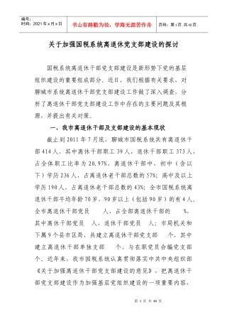 离退休干部党支部建设是新形势下党的基层组织建设的重要组成部分