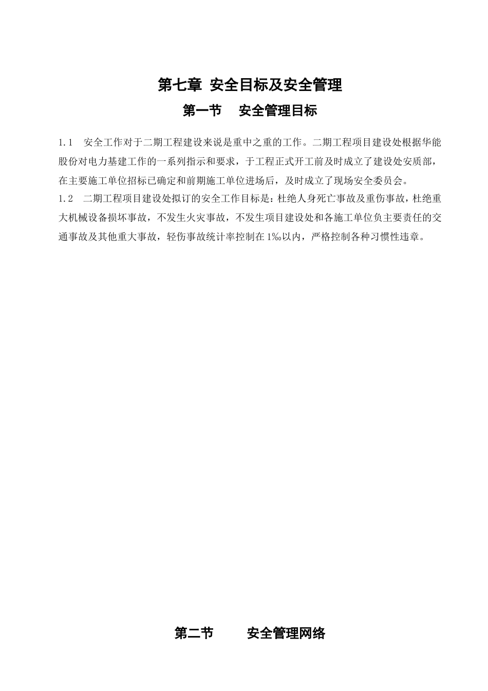第七章安全目标及安全管理(DOC54页)_第1页