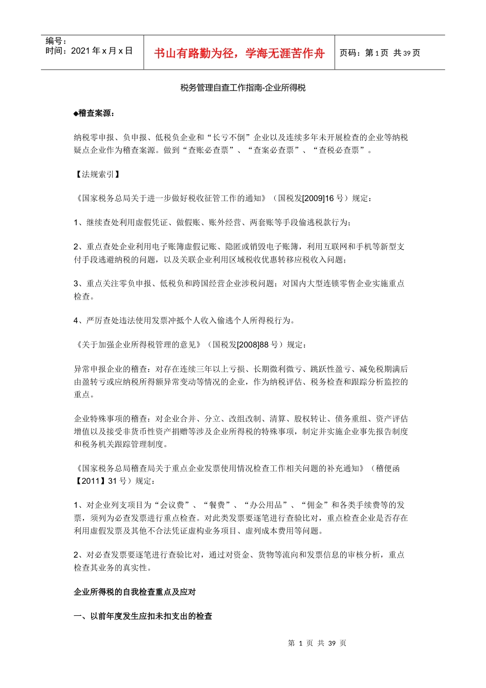税务管理自查工作指南-企业所得税_第1页