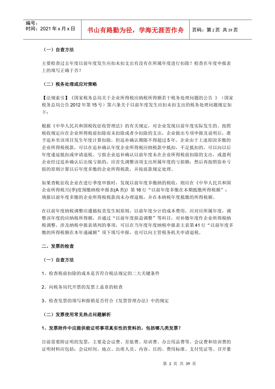 税务管理自查工作指南-企业所得税_第2页