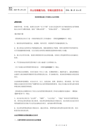 税务管理自查工作指南-企业所得税