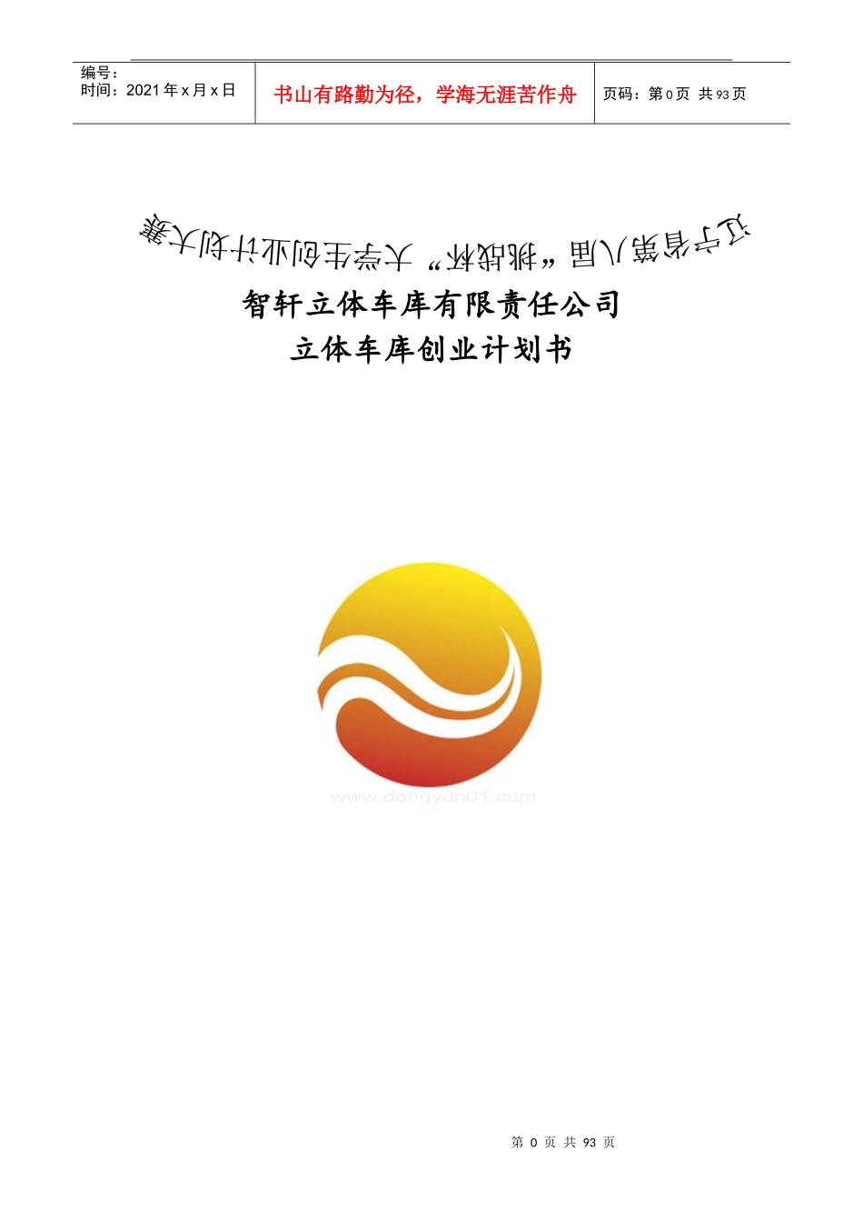 立体车库创业计划书_第1页