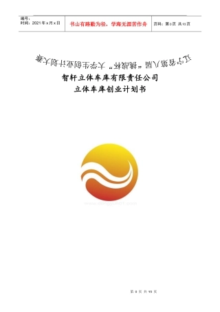 立体车库创业计划书