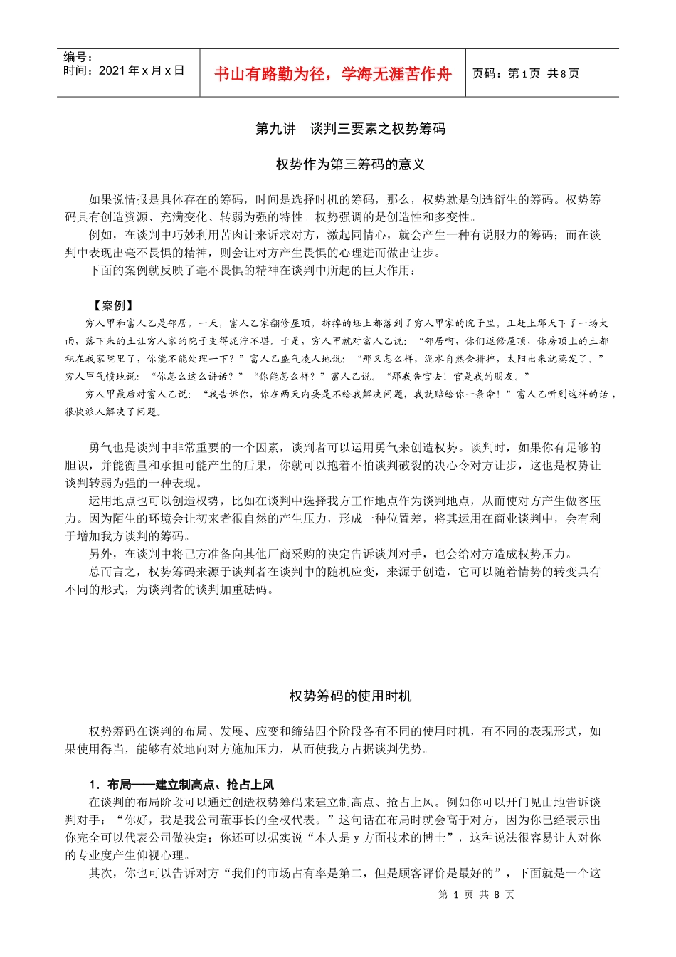 第九讲 谈判三要素之权势筹码_第1页