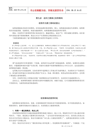 第九讲 谈判三要素之权势筹码