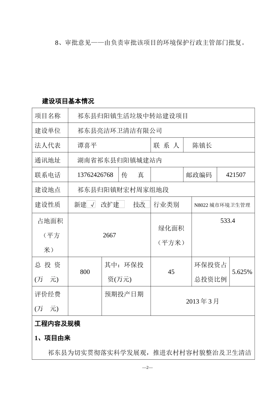祁东县归阳镇生活垃圾中转站建设项目报告表(修改建议版_第3页