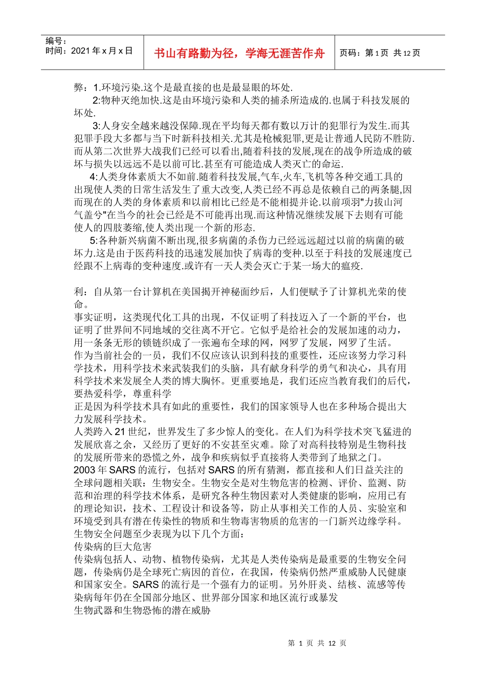 科技发展的利与弊_第1页