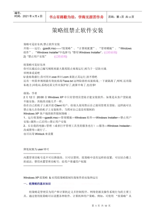 策略组禁止软件安装