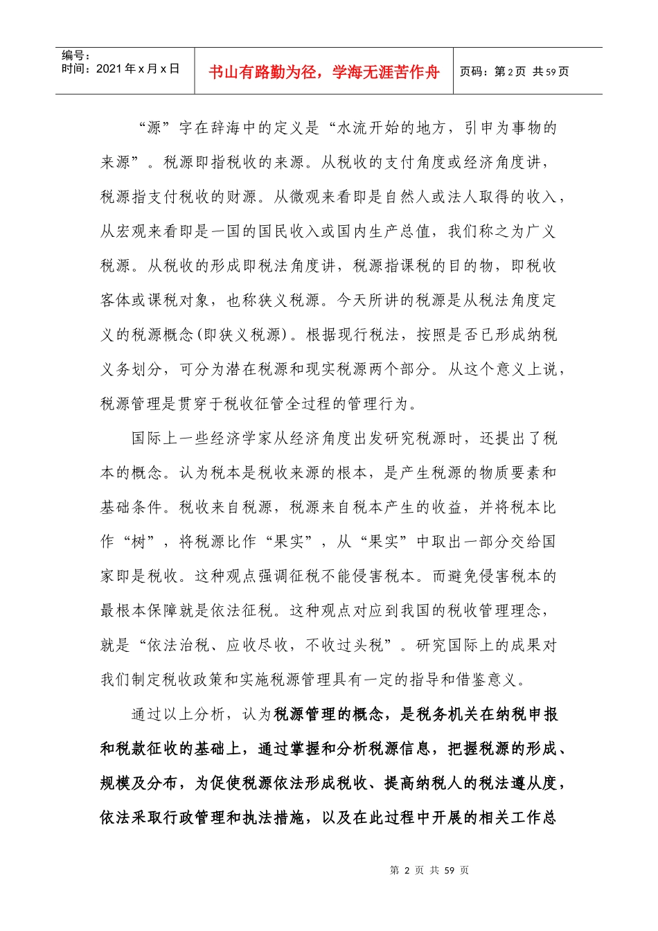 税源管理与税收管理员制度概述-强化税源管理_第2页