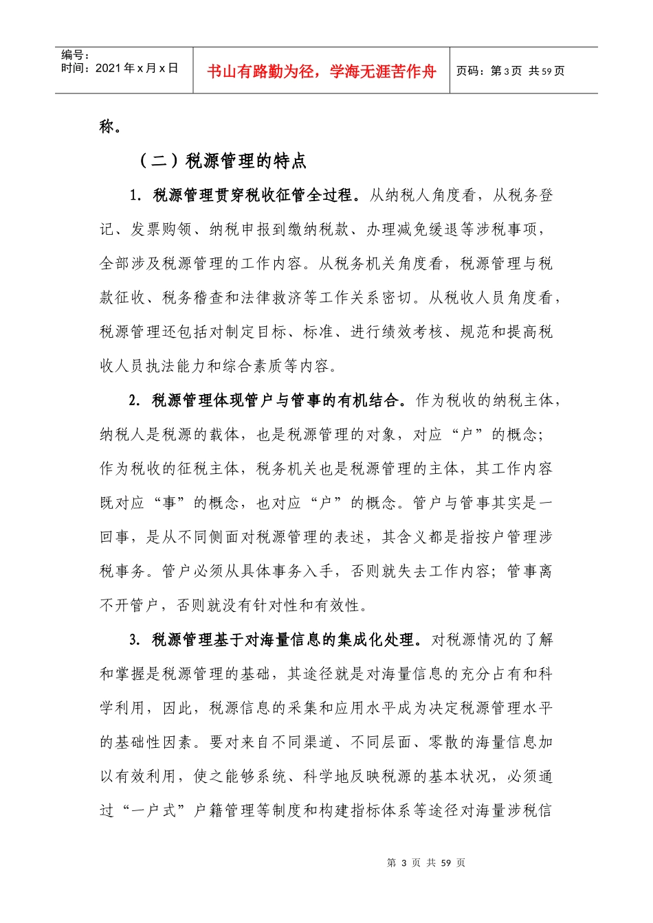 税源管理与税收管理员制度概述-强化税源管理_第3页