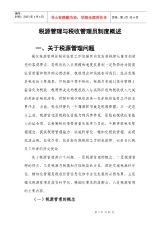 税源管理与税收管理员制度概述-强化税源管理