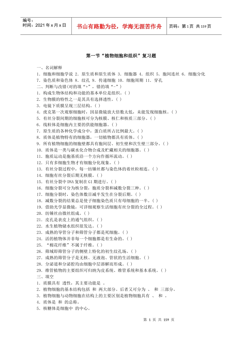 第一节“植物细胞和组织”复习题_第1页