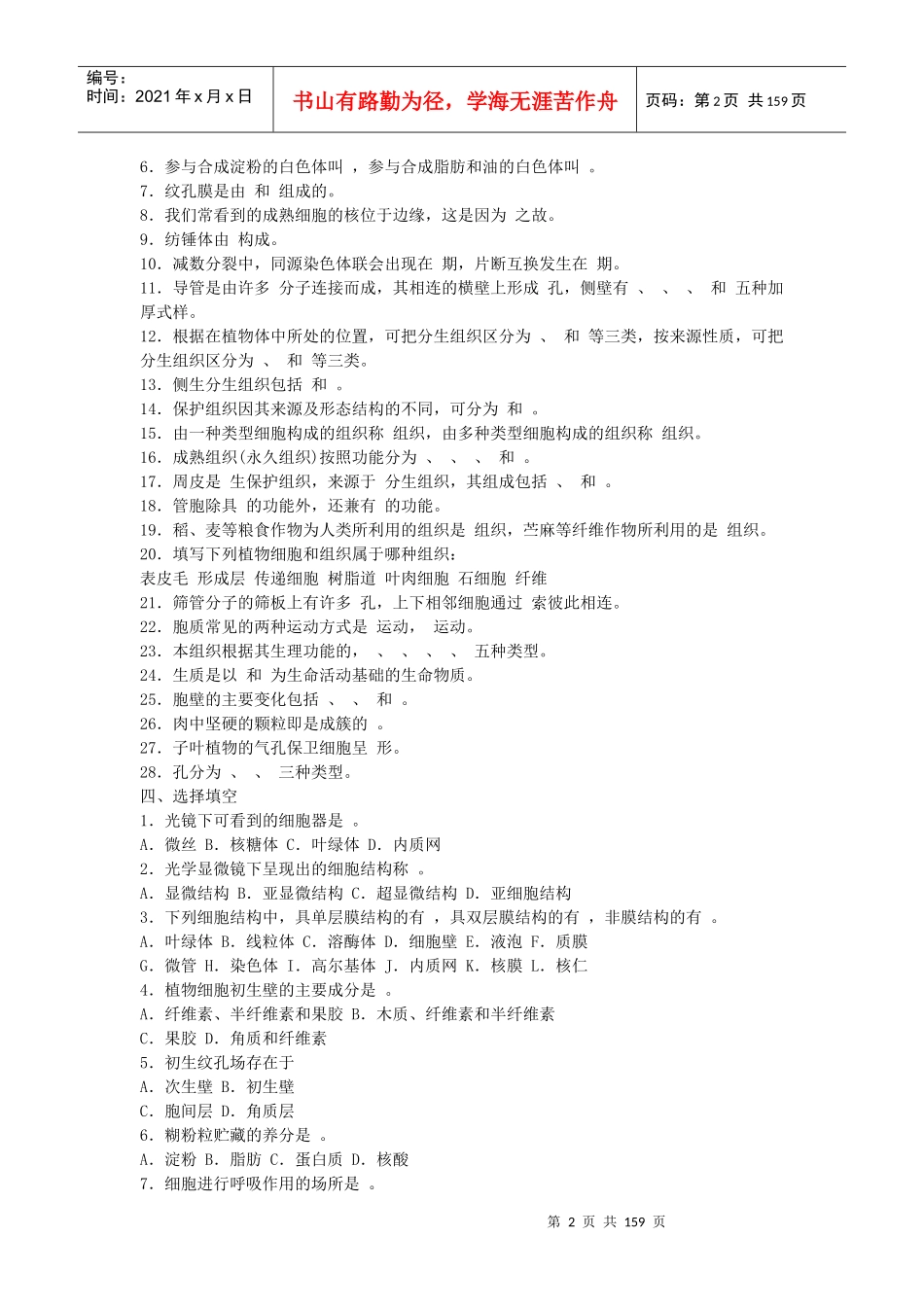 第一节“植物细胞和组织”复习题_第2页