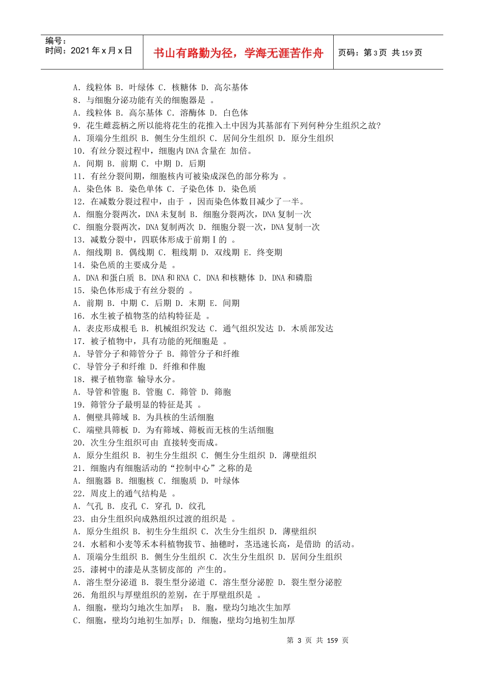 第一节“植物细胞和组织”复习题_第3页