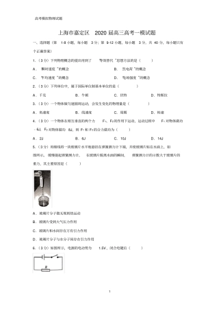 上海市嘉定区2020届高三高考一模物理试题(解析版)