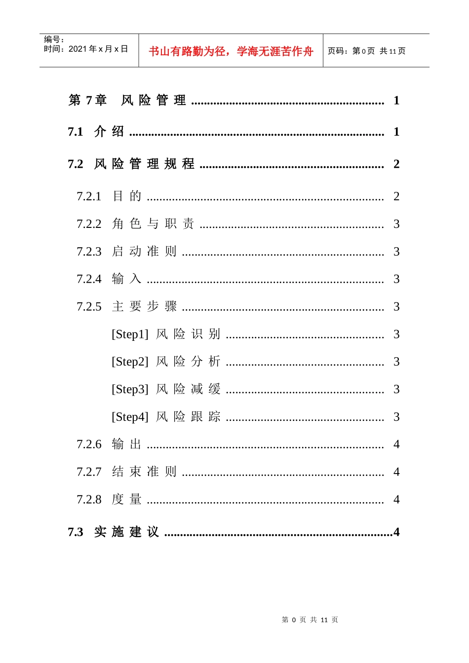 第7章 风险管理1_第1页