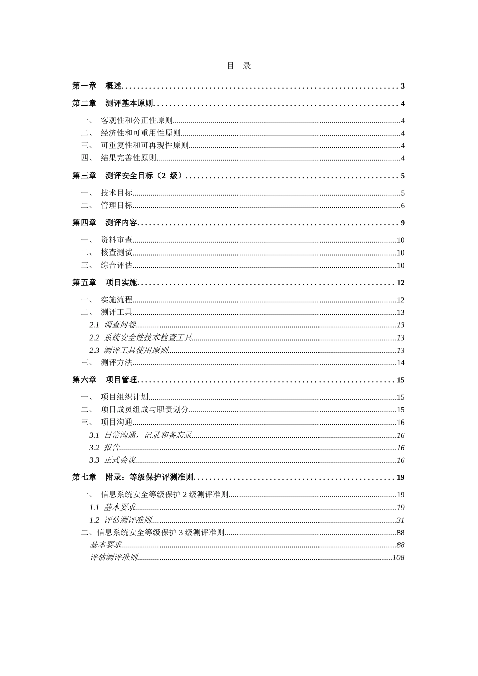 等级保护测评项目测评方案_2级和3级标准_第2页