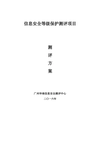 等级保护测评项目测评方案_2级和3级标准