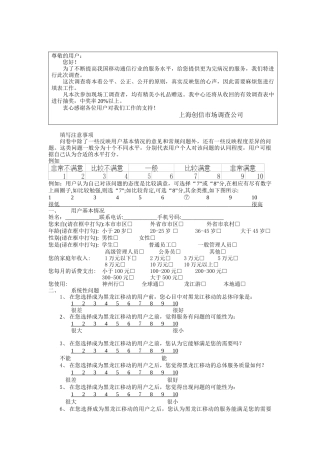 移动通信行业消费者满意度调研问卷
