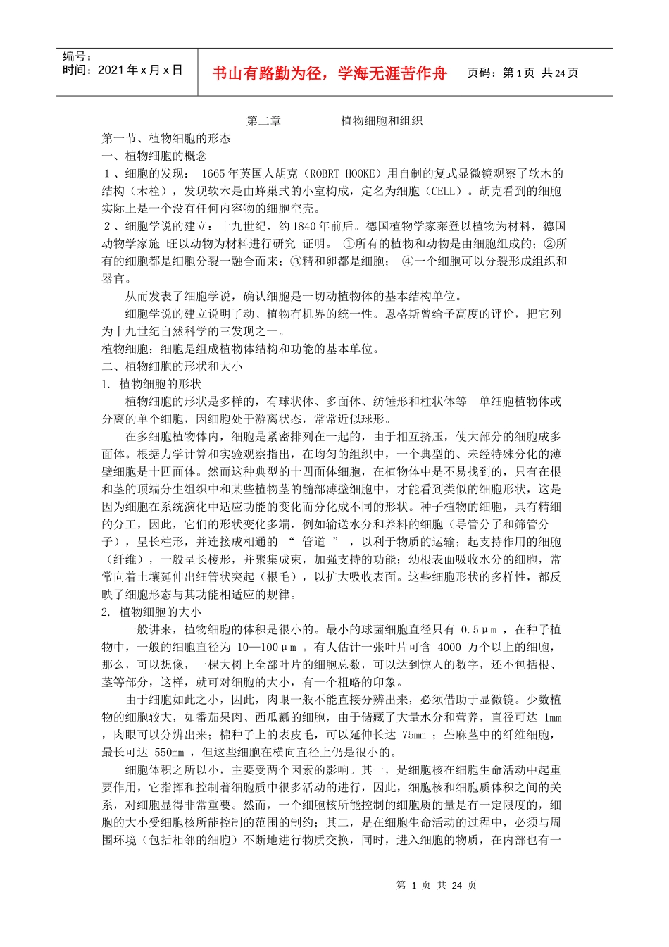 第二章植物细胞和组织_第1页