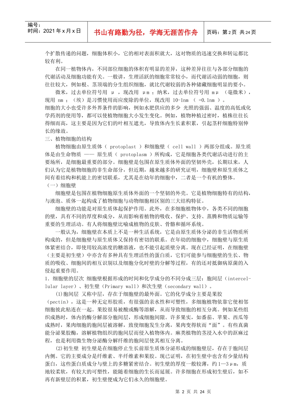 第二章植物细胞和组织_第2页