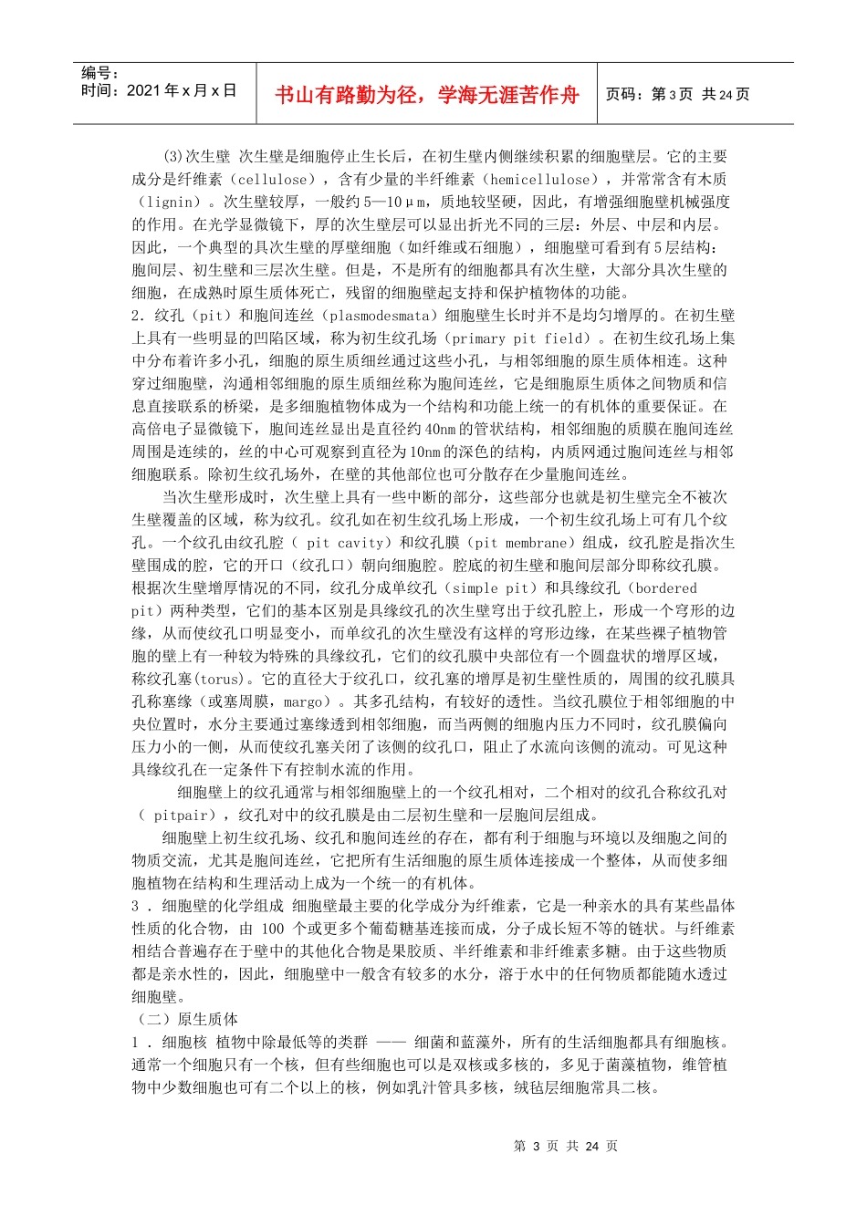 第二章植物细胞和组织_第3页