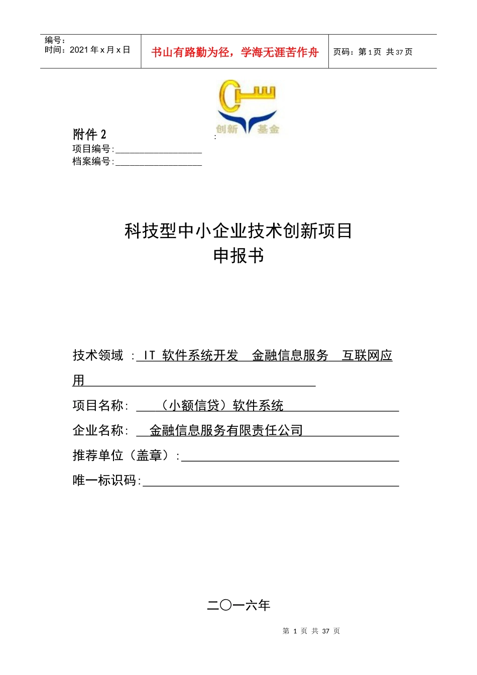 科技型中小企业技术创新项目申报书_第1页