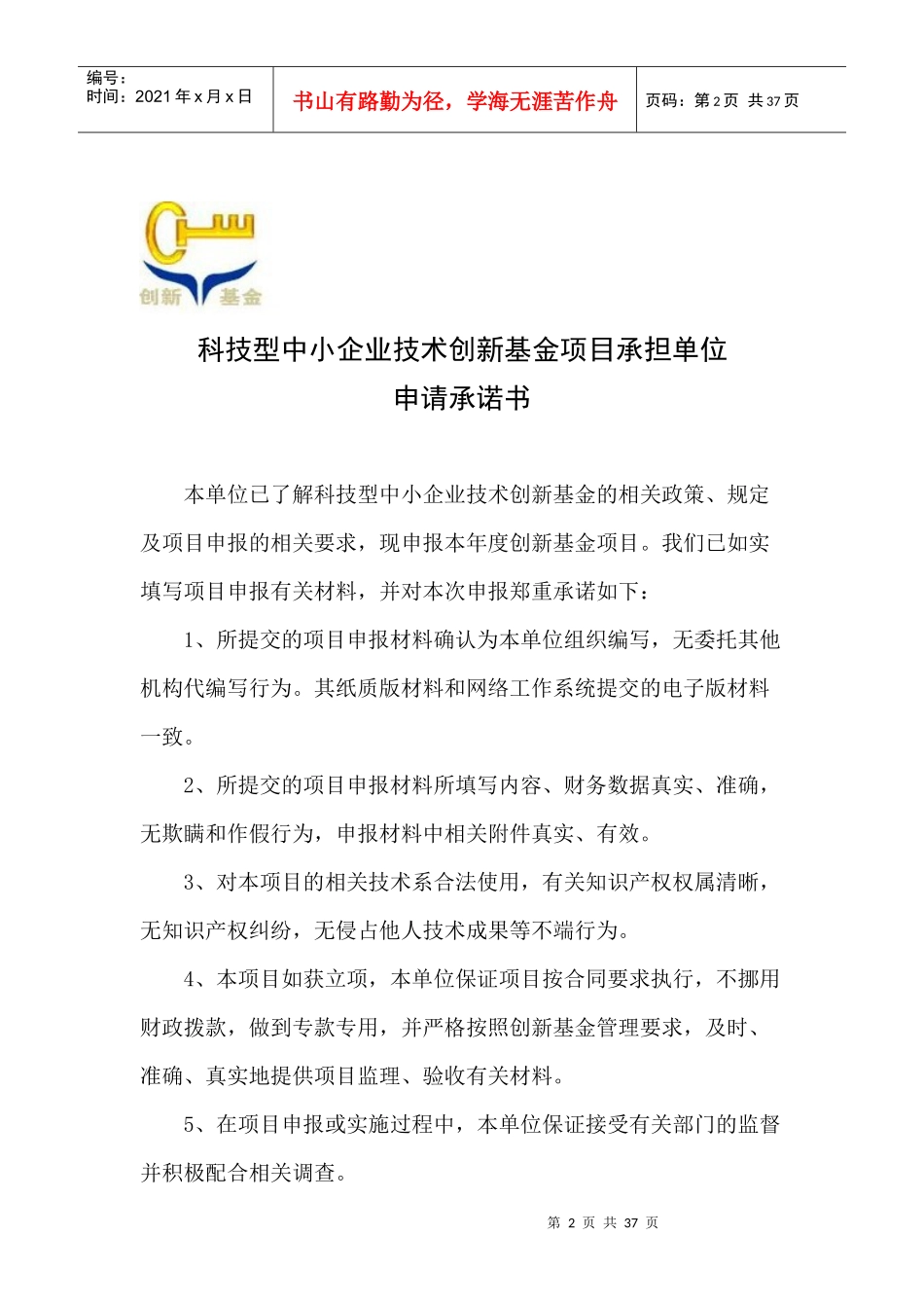 科技型中小企业技术创新项目申报书_第2页