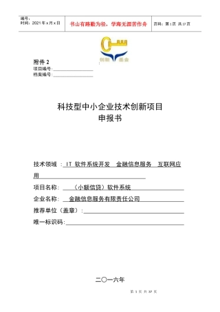 科技型中小企业技术创新项目申报书