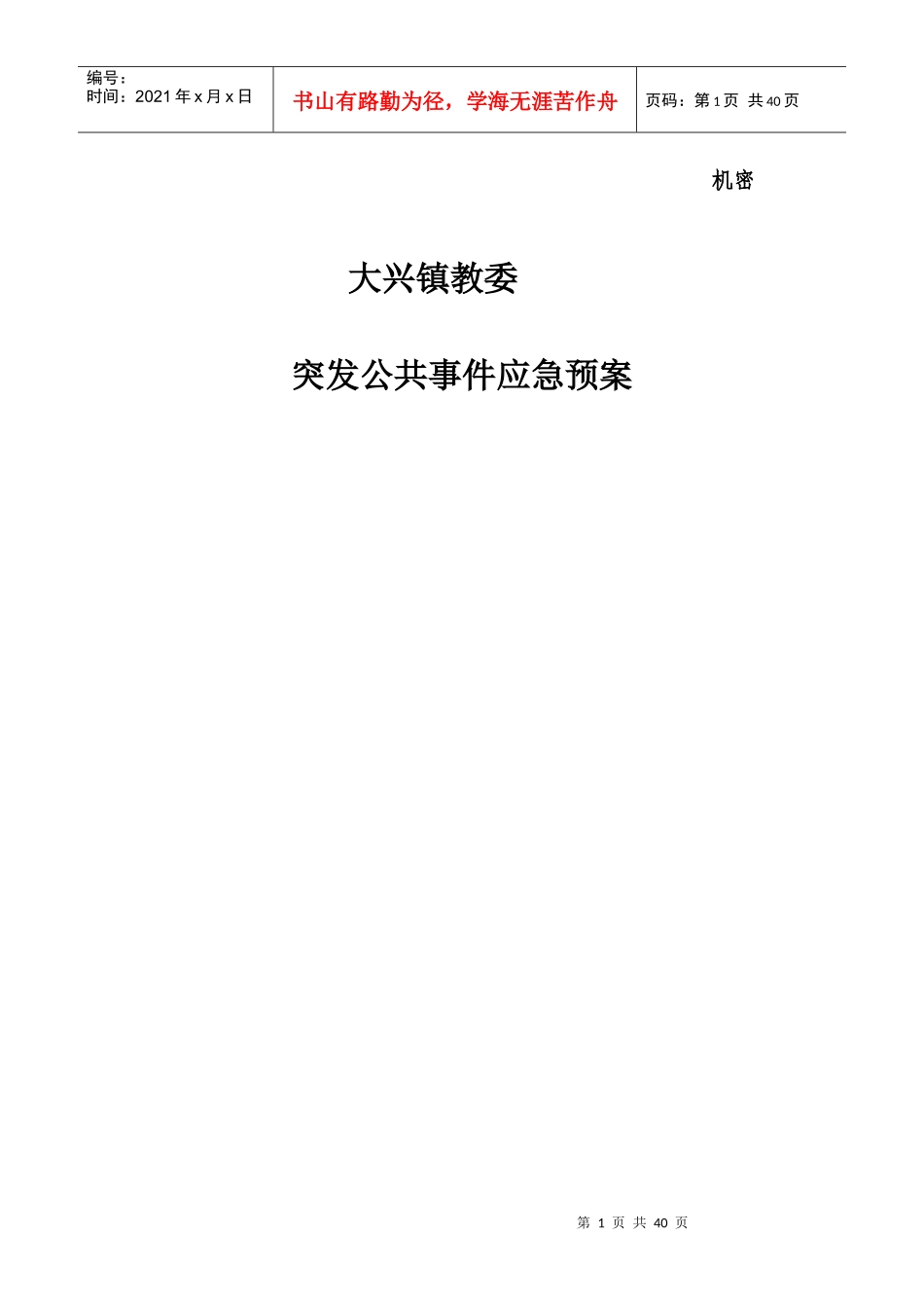 突发公共事件应急预案5015423474_第1页