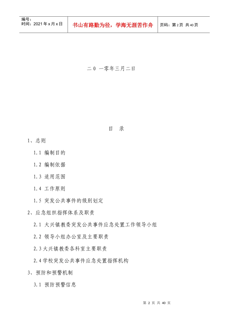 突发公共事件应急预案5015423474_第2页