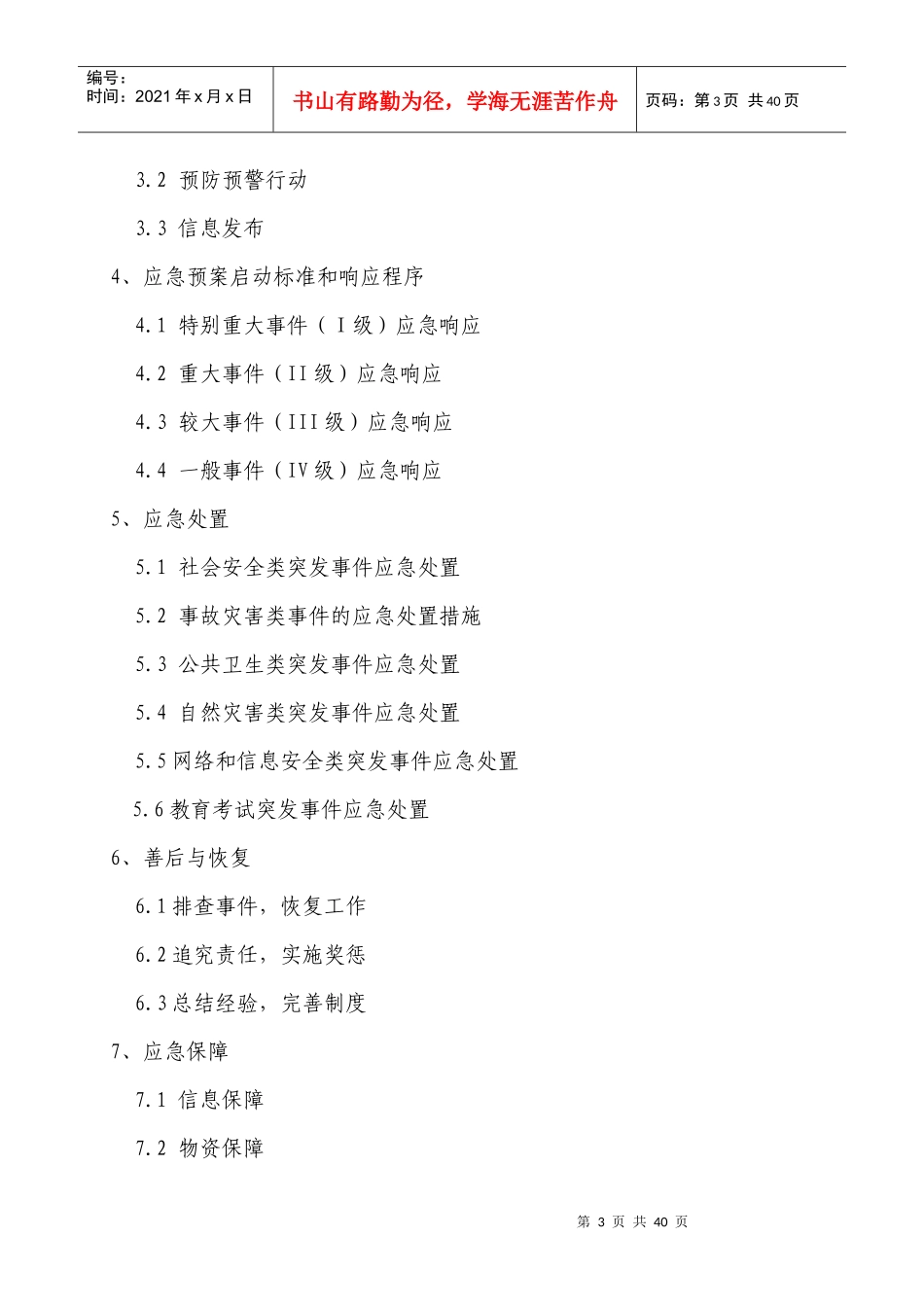 突发公共事件应急预案5015423474_第3页