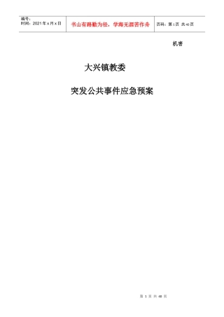 突发公共事件应急预案5015423474
