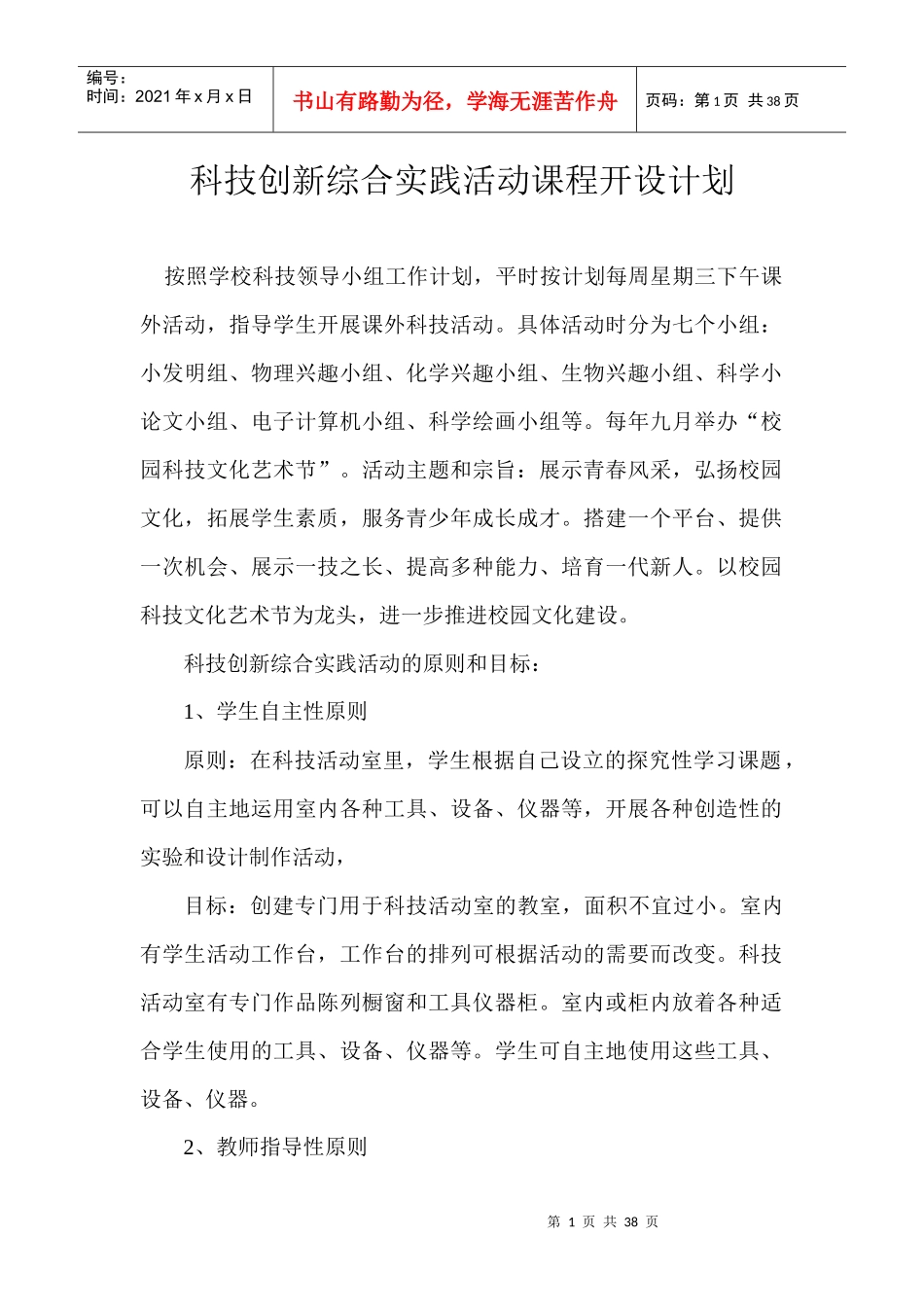 科技创新综合实践活动课程开设计划范本_第1页