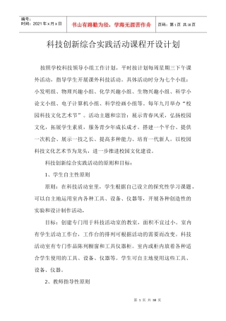 科技创新综合实践活动课程开设计划范本