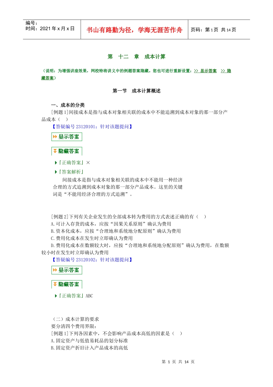 第 十二 章 成本计算_第1页