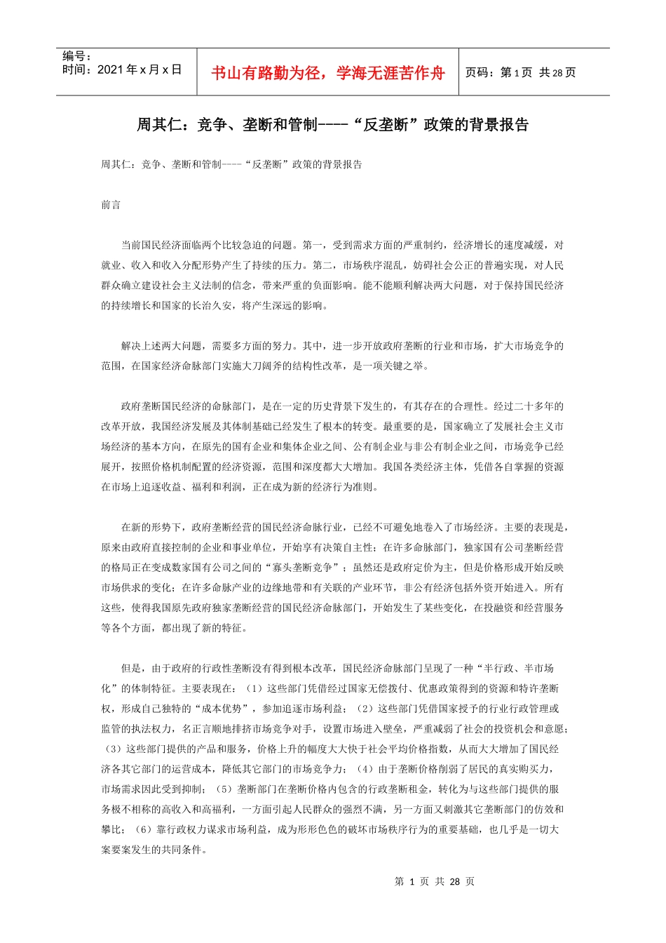 竞争、垄断和管制_第1页