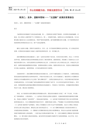竞争、垄断和管制