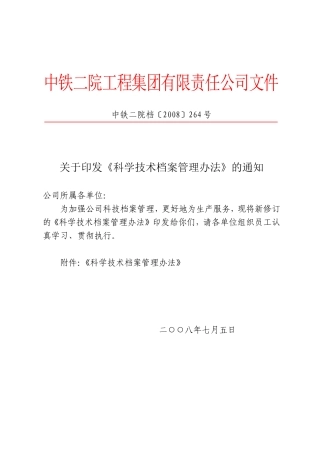 科学技术档案管理办法