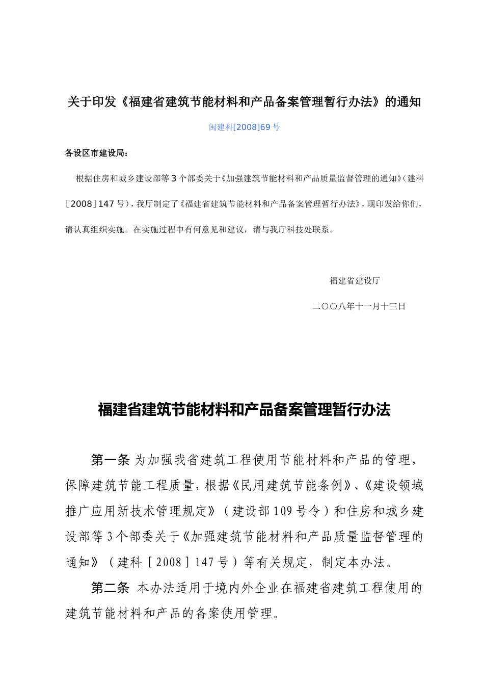 福建省建筑节能材料与产品备案管理制度_第1页