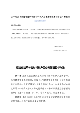 福建省建筑节能材料与产品备案管理制度