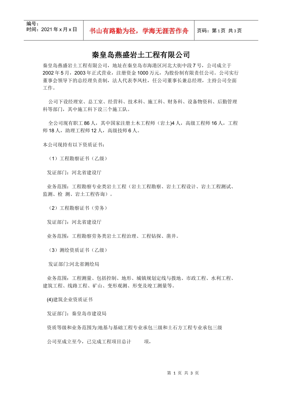 秦皇岛燕盛岩土工程有限公司，地址在秦皇岛市海港区河北大街中段_第1页