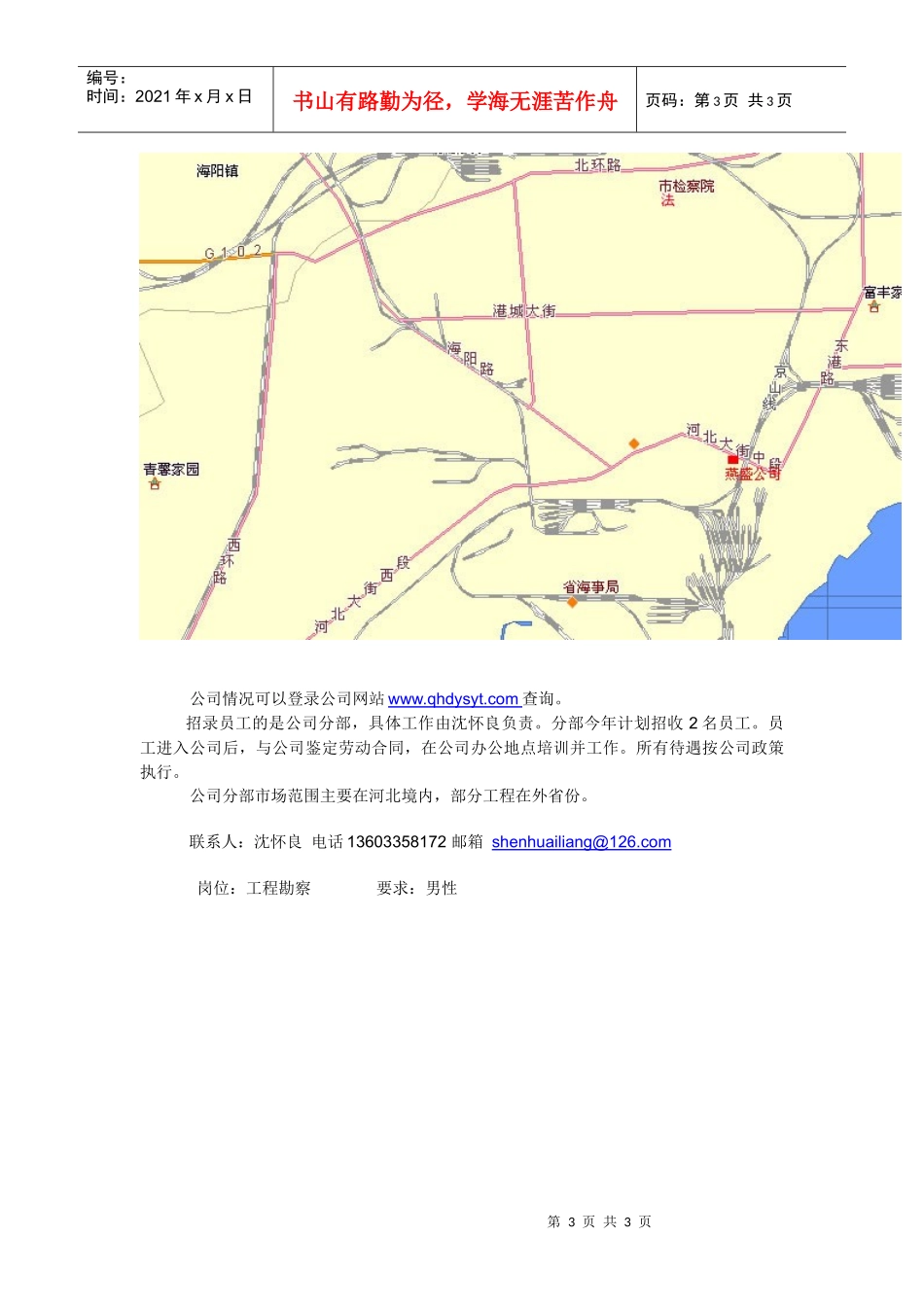 秦皇岛燕盛岩土工程有限公司，地址在秦皇岛市海港区河北大街中段_第3页