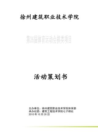 第26届体育运动会棋类项目(策划书)